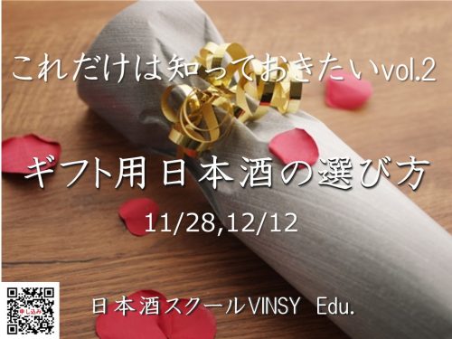 ●日本酒講座●ギフト用日本酒の選び方(初心者向け)！ @ VINSY