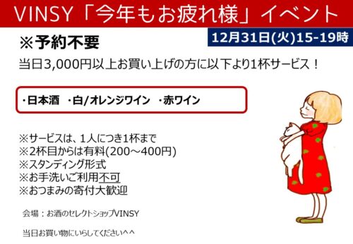 ●お知らせ●12/31は今年もお疲れ様イベント♪