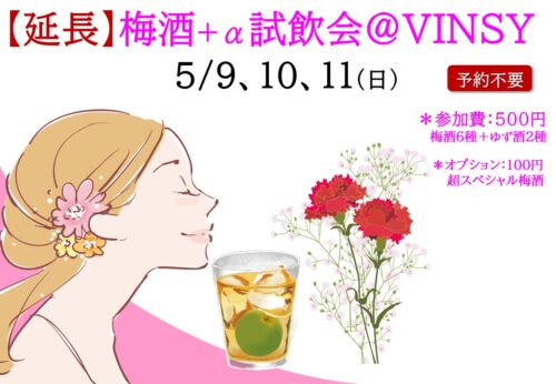 ●延長●梅酒＋α試飲会♪