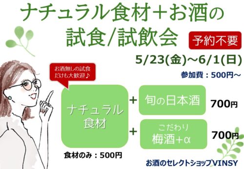 【予約不要】ナチュラル食材+お酒の 試食/試飲会