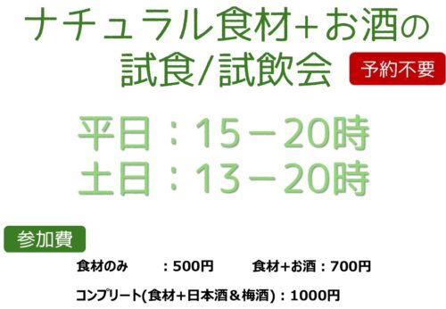 【予約不要】ナチュラル食材+お酒の 試食/試飲会