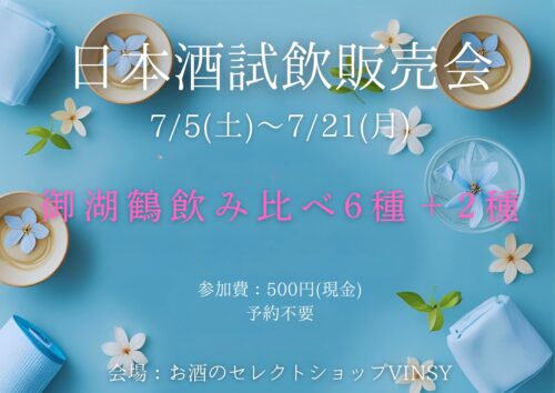 【予約不要】日本酒試飲販売会：御湖鶴6種飲み比べ＋2種