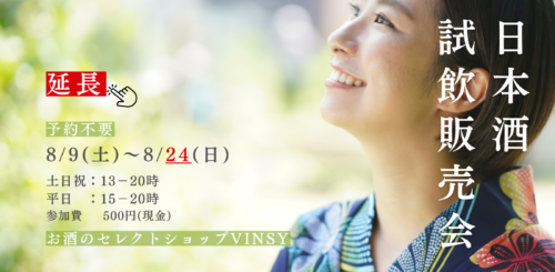 延長【予約不要】夏の日本酒試飲会(8/9～24)
