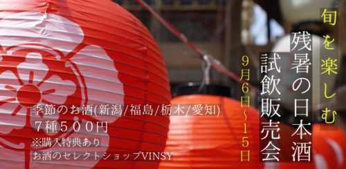 📢【予約不要】 旬を楽しむ、残暑の日本酒試飲販売会 開催！