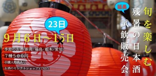 ★延長★【予約不要】旬を楽しむ、残暑の日本酒試飲会(9/6～23)