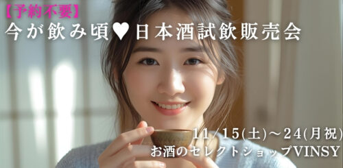 【予約不要】今が飲み頃♥日本酒試飲販売会(11/15～11/24)