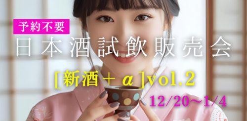 【予約不要】新酒+α第2弾!日本酒試飲販売会(12/20~1/4)