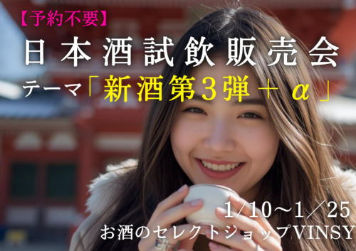 【予約不要】新酒第3弾+α！日本酒試飲販売会(1/10～1/25)