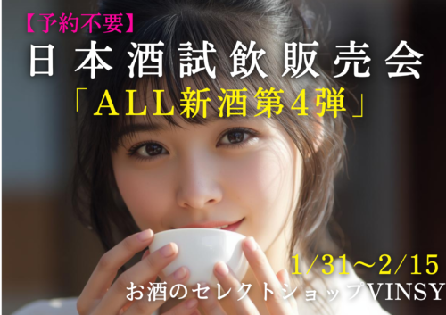 【予約不要】日本酒試飲販売会「ALL新酒第4弾」