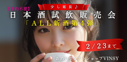 少し延長【予約不要】ALL新酒第4弾!日本酒試飲販売会(2/23まで)