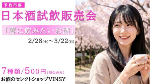 【予約不要】「春に飲みたいお酒」日本酒試飲販売会(2/28~3/22)