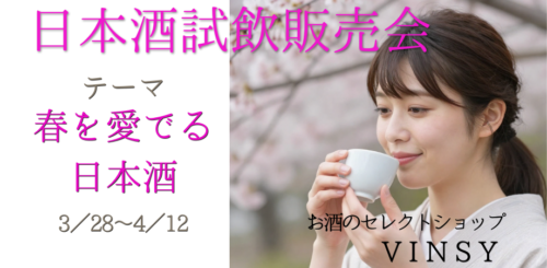 【予約不要】「春を愛でる日本酒」日本酒試飲販売会(3/28～4/12)