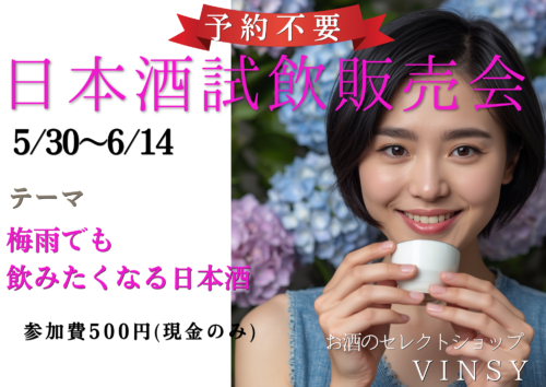 予約不要：日本酒試飲販売会